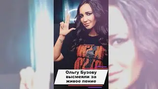 Бузову высмеяли за живое пение - ни голоса, ни пластики 
