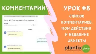 Урок #8 Список комментариев, мои действия и недавние объекты в #planfix