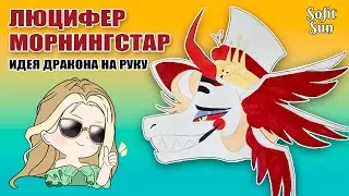 "ЛЮЦИФЕР МОРНИНГСТАР" Как нарисовать идею для дракона из бумаги. DIY Sofit Sun