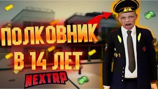 КАК СТАТЬ ПОЛКОВНИКОМ В 14 ЛЕТ НА NEXT RP