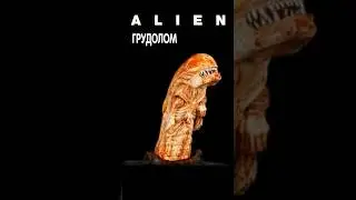 Alien - Грудолом  