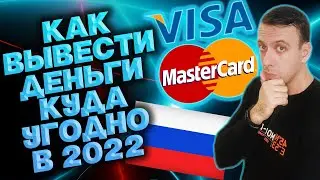 Как вывести деньги с карты Виза Мастеркард (Visa Mastercard) в 2022