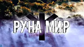 СЛАВЯНСКАЯ РУНА МИР 