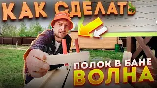 ВОЛНИСТЫЙ полок в БАНЕ! КАК СДЕЛАТЬ ВОЛНУ! Чудо ПРИСПОСОБА!