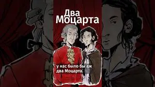 А вы знали, что у Моцарта была не менее талантливая сестра? 