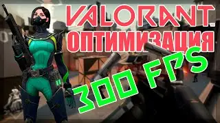 Как повысить фпс в Valorant | +30-50 fps на слабом пк!