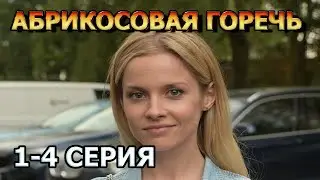 Абрикосовая горечь 1, 2, 3, 4 серия (2023) - мелодрама, анонс, дата выхода