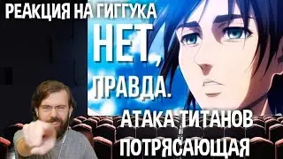 Реакция на Гиггука: Атака Титанов потрясающая