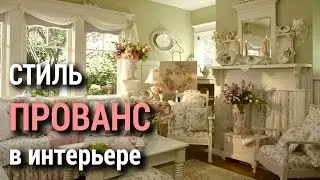 Школа дизайна: Стиль прованс в дизайне интерьера. Уроки дизайна интерьера