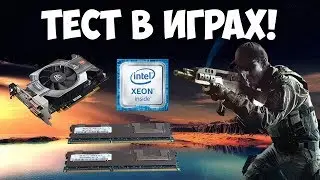 Тест в играх Xeon E5 2640, HD 6770, 8GB ОЗУ