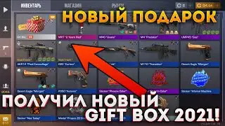 ПОЛУЧИЛ GIFT BOX 2021 В STANDOFF 2 ! НОВОЕ ОБНОВЛЕНИЕ 0.15.0 ?!