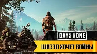 Прохождение игры Days Gone ► Шиззо хочет войны ► 7