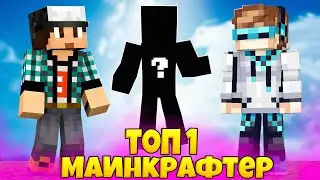 КТО ЛУЧШИЙ МАЙНКРАФТЕР НА ЮТУБЕ? ft. ZoGa