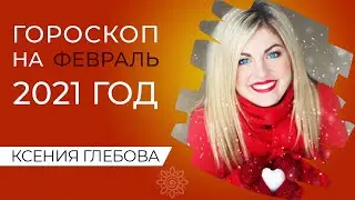 ФЕВРАЛЬ 2021 | Астрологический Гороскоп на Февраль 2021 год. Новый Лунный Год – Февраль 2021 Год.