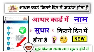 आधार कार्ड में नाम सुधार कितने दिन में होता है, aadhar card mein name kitne din sudhaar hota hai?