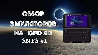 Обзор эмуляторов на GPD XD - SNES #1(GPD XD)