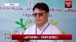 «АУТИЗМ – ҮКІМ ЕМЕС»