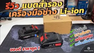 รีวิวแบตเตอรี่สำรอง เครื่องมือช่าง Makita 21V รุ่นนิยม แบต Li-ion ปืนฉีดน้ำแรงดัน เครื่องดูดฝุ่นพกพา