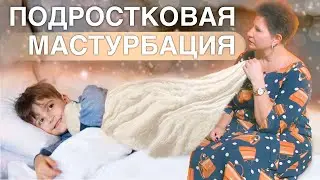 Мастурбация. Признания подростка