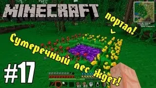 Minecraft с модами #17 - ПОРТАЛ В СУМЕРЕЧНЫЙ ЛЕС!