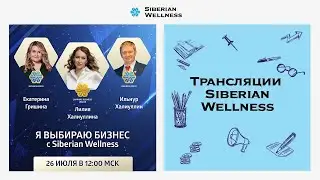 Я выбираю бизнес с Siberian Wellness