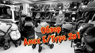 🔥🔥🔥ОБЗОР НА МОДУЛЬНУЮ КОЛЯСКУ ANEX E/TYPE 2в1🔥🔥🔥