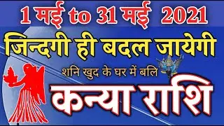 Kanya Rashi | 1 May To 31 May | Monthly Rashifal May 2021 | Virgo May 2021 In Hindi |Mashik Rashifal