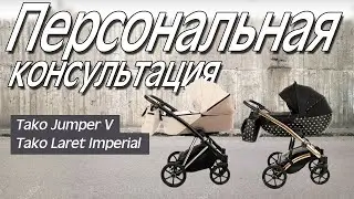 Tako Jumper V или Tako Laret Imperial - Индивидуальный обзор колясок