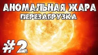 Minecraft. Аномальная жара - перезагрузка. #2 (Портал в 