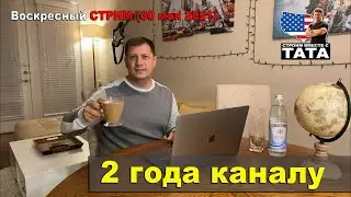 2 года каналу - Стрим