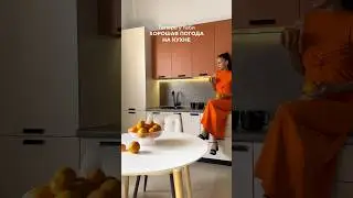 С кухней Джаз только так🧡🍊☀️