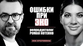 Будущее за ЭКО? Мамы в 50? Репродуктолог Роман Котенко