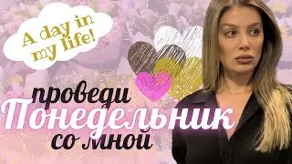 SPEND THE DAY WITH ME! День в моей жизни. A productive day in my life.