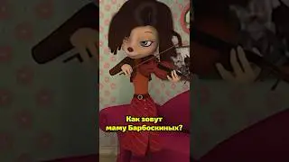 Как зовут маму Барбоскиных?