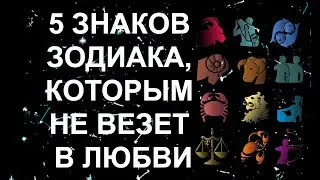 ПОЧЕМУ ЭТИМ ЗНАКАМ НЕ ВЕЗЕТ В ЛЮБВИ?