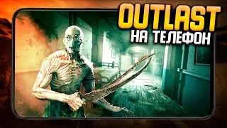Реальный OUTLAST на Android!? Порт Аутласт на Андроид!