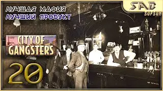 🍻 20 САНИТАРНЫЕ МЕРЫ 🍻 City of Gangsters Shadow Government прохождение на русском