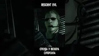 Откуда у Вескера Суперсила  