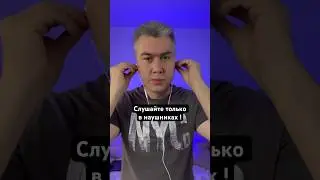 Это нужно слушать только в наушниках! Проверяй!