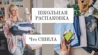 РАСПАКОВКА ШКОЛЬНАЯ. Что сшила👌