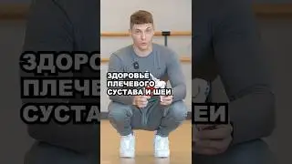 КАК ПРАВИЛЬНО ОТЖИМАТЬСЯ ? ЗДОРОВЬЕ ПЛЕЧЕВОГО СУСТАВА И ШЕИ. НОВОЕ ВИДЕО НА КАНАЛЕ.