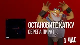 ТЕЧИС флексит под СЕРЕГА ПИРАТ - ОСТАНОВИТЕ КАТКУ 1 час