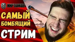 ✅МИР ТАНКОВ стрим прямой эфир [WoT СТРИМ]. WORLD OF TANKS стрим [ворлд оф танкс]. Стрим WOT 2023🔥