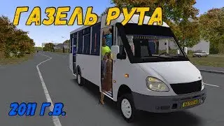 OMSI 2 ГАЗЕЛЬ РУТА 25