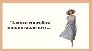 "Один метод от всех болезней..."