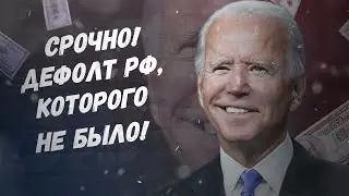 Где бакс по 200, а? Срочно, Дефолт РФ, которого не было!