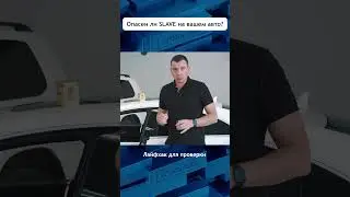 Как проверить правильно ли настроен SLAVE режим на вашем 
