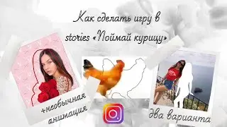 Игра «Поймай курицу» в stories. Как сделать на телефоне? (IOS/ANDROID)