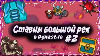 СТАВИМ РЕК В ДИНАСТ.ИО #2 | Dynast.io