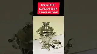 Вещи СССР 